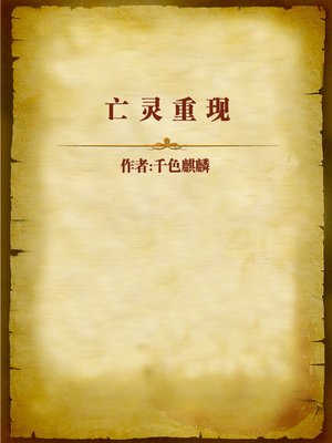 cover image of 亡灵重现 (Recurrence of Ghosts)